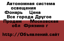 Автономная система освещения GD-8050 (Фонарь) › Цена ­ 2 200 - Все города Другое » Продам   . Московская обл.,Фрязино г.
